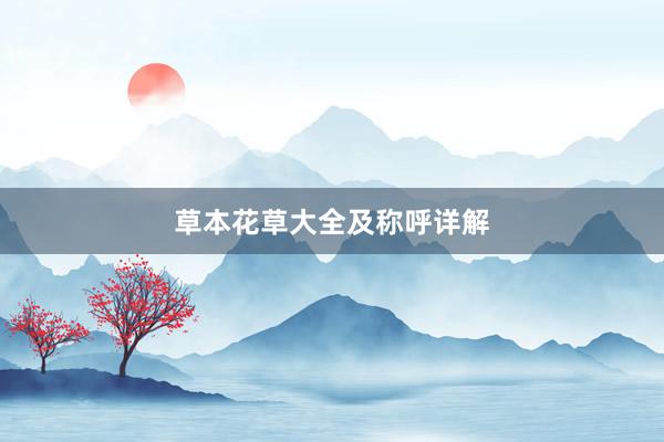 草本花草大全及称呼详解