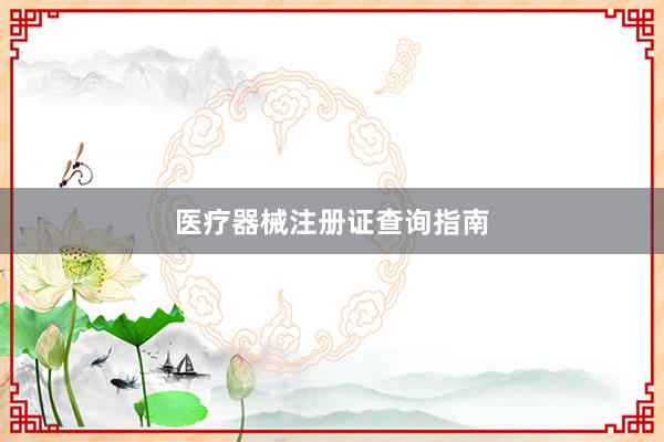 医疗器械注册证查询指南