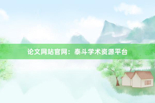 论文网站官网：泰斗学术资源平台