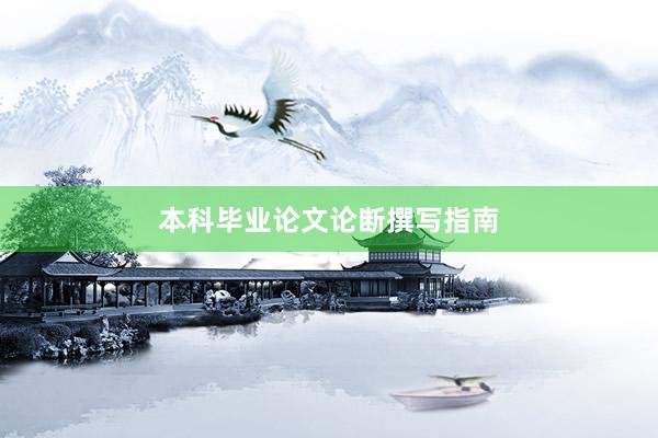 本科毕业论文论断撰写指南