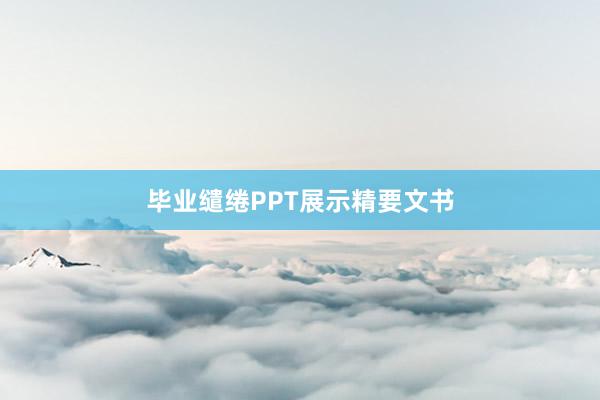 毕业缱绻PPT展示精要文书